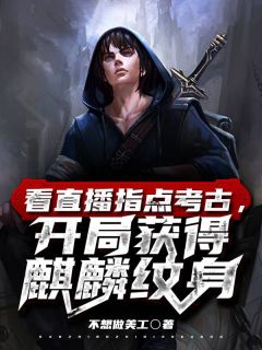 看直播指导考古，残局取得麒麟纹身