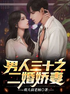 汉子三十：二婚之妻