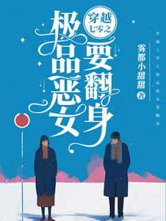 穿梭七零之极品恶女要翻身