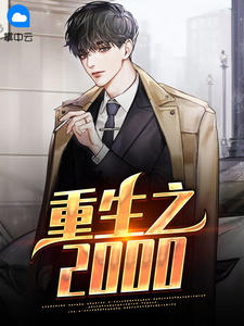 更生之2000