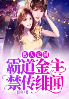 私家定制：王道金主禁传绯闻