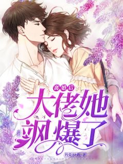 仳离后大佬她飒爆了