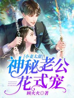 小妻太甜：奥秘老公格式宠