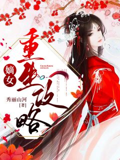 嫡女更生攻略