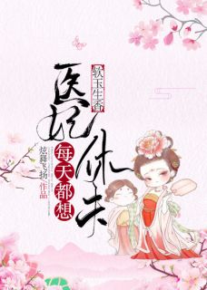 带着医疗任务室穿梭为弃妃