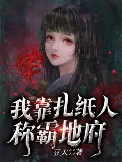 我靠扎纸人称霸鬼门关