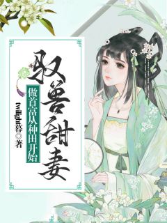 驭兽甜妻：做首富从耕田起头