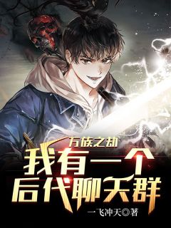 万族之劫：我有一个儿女谈天群