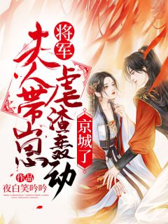 将军，夫人带崽虐渣颤动都城了