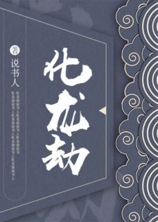 《化龙劫》小说选集收费收费试读（赵阚公孙维晏）