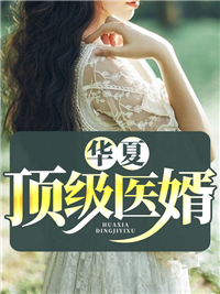 中原顶级医婿
