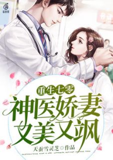 更生七零：神医娇妻又美又飒
