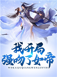 我残局强吻了女帝
