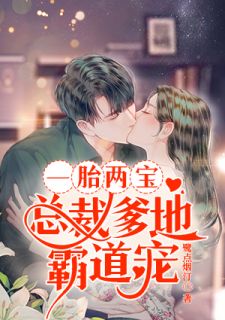一胎两宝：总裁爹地王道宠