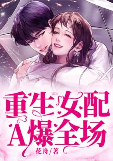 更生女配A爆全场