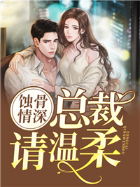 蚀骨情深：总裁请温顺