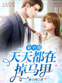 秦蜜斯每天都在掉马甲