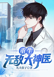 更生无敌大神医