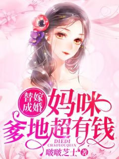 替嫁结婚：妈咪，爹地超有钱！