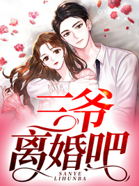 佳构小说《三爷，仳离吧》罗佳唐俞已结束版全文章节浏览