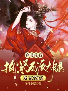 穿书后，我抱紧反派大腿发财致富