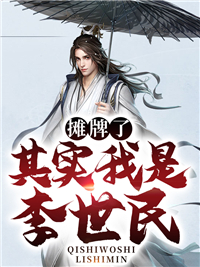 摊牌了，实在我是李世民