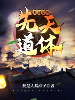 残局醒觉后天道体