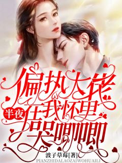 偏执大佬中午在我怀里哭唧唧