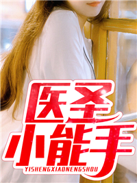 医圣小妙手