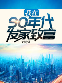 我在90年月发财致富