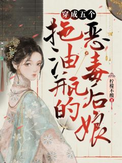 穿成五个拖油瓶的狠毒后娘