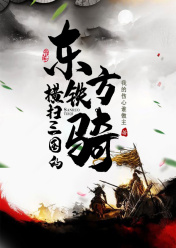 横扫三国的西方铁骑