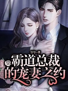 王道总裁的宠妻之约