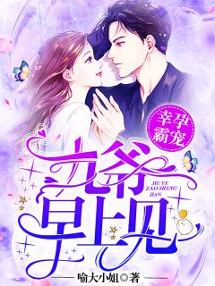 《幸孕霸宠：九爷，早上见！》小说全文出色章节收费试读（兰溪溪薄战夜）