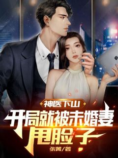神医下山：残局就被未婚妻甩脸子