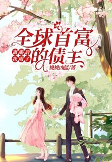 仳离后，我成了环球首富的借主