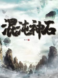 浑沌神石