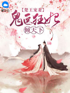 楚王宠妻：鬼医狂妃倾全国