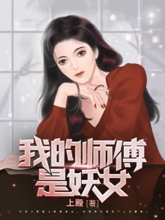我的徒弟是妖女