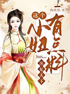 医妃全国：这个小妞有点料
