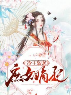 王爷自愿吃软饭