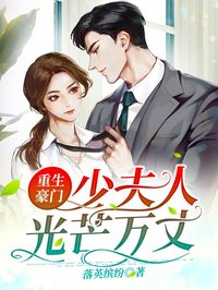 更生朱门，少夫人光线万丈