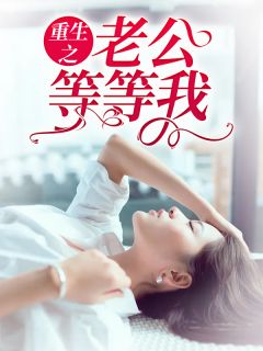 更生之老公等等我