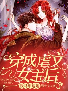 穿成虐文女主后我马甲各处