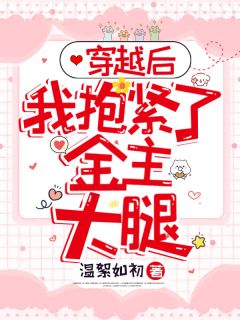 穿梭后，我抱紧了金主大腿