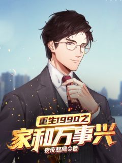 更生1990之家和万事兴
