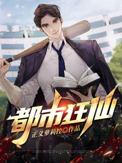 都会狂仙