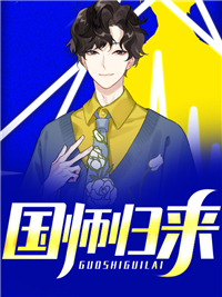 国师返来