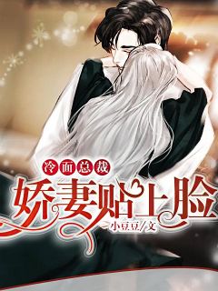 冰脸总裁：娇妻贴上脸