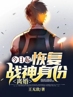 本日起：规复战神身份，仳离！